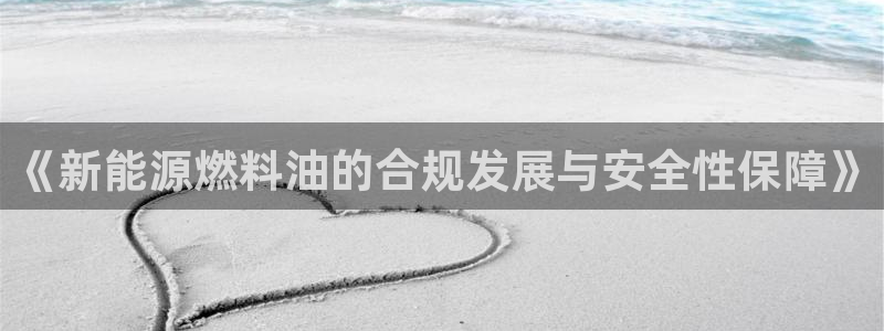 门徒彩票娱乐平台有哪些：《新能源燃料油的