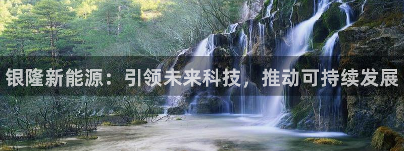 门徒娱乐最新产品：银隆新能源：引领未来科