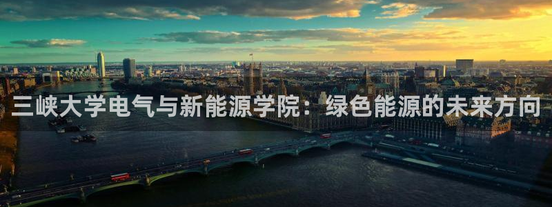 门徒娱乐最新消息今天新闻：三峡大学电气与