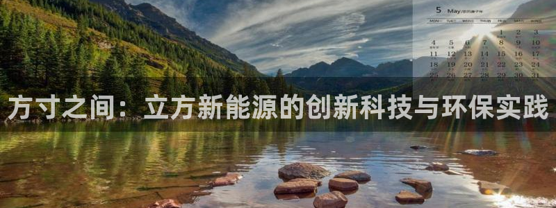 门徒娱乐老板是谁啊图片:方寸之间:立方新能源的创新科技与环保