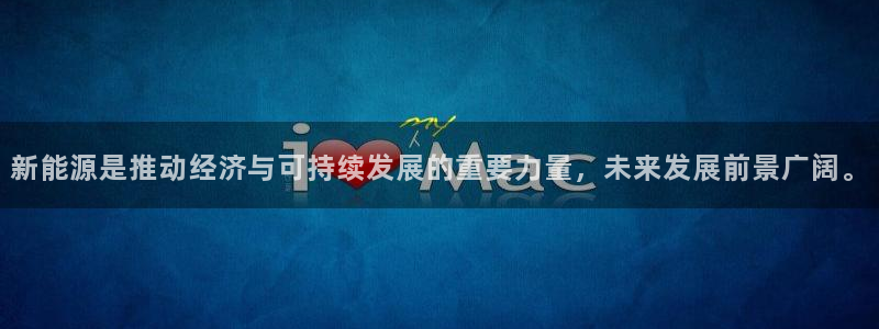 门徒娱乐里面的奖金是啥:新能源是推动经济与可持续发展的重要力