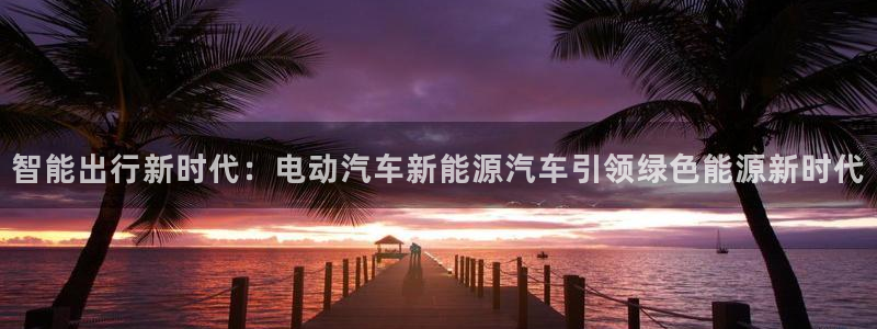 门徒娱乐登录网站入口：智能出行新时代：电