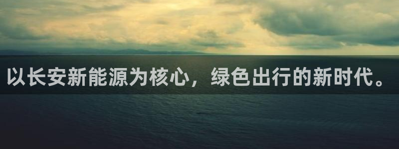 新功夫之王之娱乐门徒:以长安新能源为核心,绿色出行的新时代。