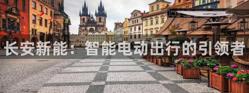 门徒娱乐官网下载安装:长安新能:智能电动出行的引领者