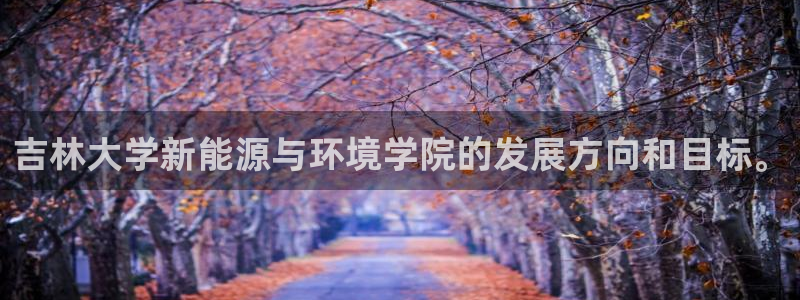 门徒娱乐是大平台吗知乎:吉林大学新能源与环境学院的发展方向和