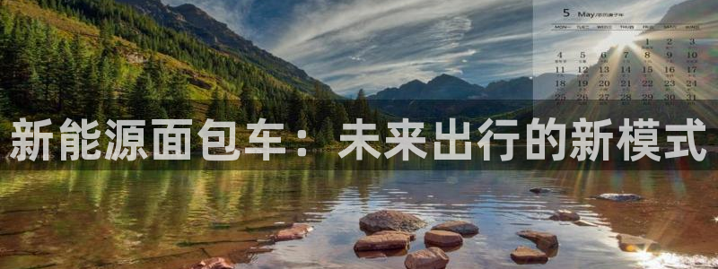 门徒娱乐黑:新能源面包车:未来出行的新模式