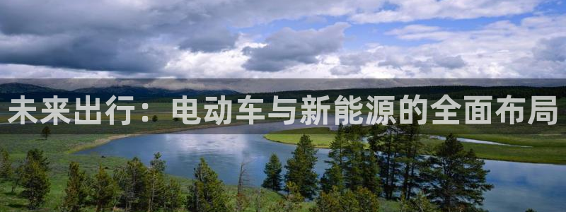 门徒娱乐联盟怎么样了:未来出行:电动车与新能源的全面布局