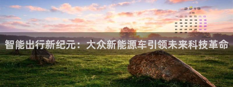 门徒娱乐后7O667:智能出行新纪元:大众新能源车引领未来科