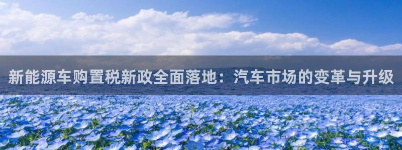 门徒娱乐最新消息今天新闻：新能源车购置税