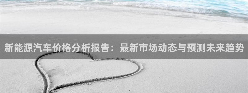 门徒娱乐线路图片高清：新能源汽车价格分析