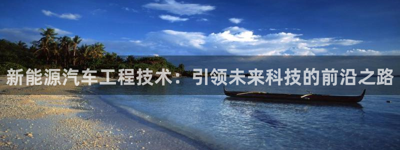机械门徒娱乐视频：新能源汽车工程技术：引