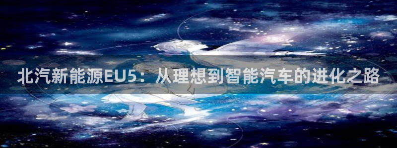 娱乐门徒类似小说网：北汽新能源EU5：从